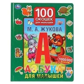 Книжка Азбука для малышей 100 окошек для малышей Жукова М.А.