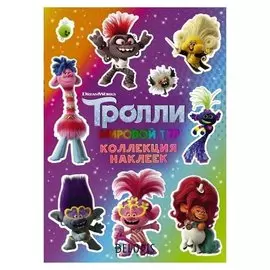 Книжка C наклейками «Тролли 2» фиолетовая, 8 стр.
