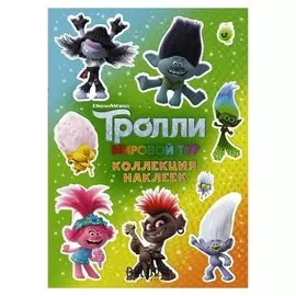 Книжка C наклейками «Тролли 2» зелёная, 8 стр.