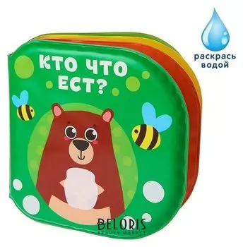 Книжка для игры в ванной "Кто что ест?"