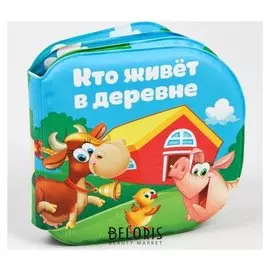 Книжка для игры в ванной "Кто живёт в деревне?"