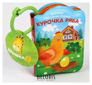 Книжка для игры в ванной «Курочка Ряба» с пищалкой