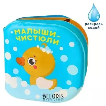 Книжка для игры в ванной Малыши-чистюли