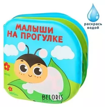 Книжка для игры в ванной "Малыши на прогулке"