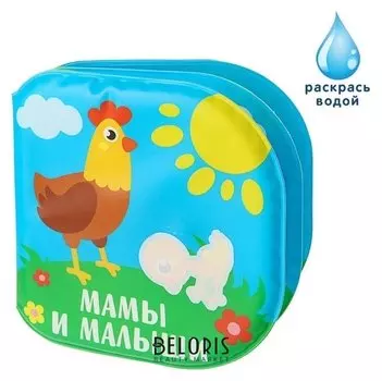 Книжка для игры в ванной Мамы и малыши