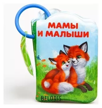 Книжка для игры в ванной "Мамы и малыши"