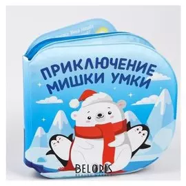Книжка для игры в ванной "Мишка умка"