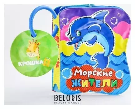 Книжка для игры в ванной Морские жители, с пищалкой