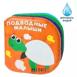 Книжка для игры в ванной Подводные малыши