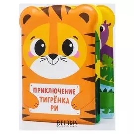 Книжка для игры в ванной "Приключения тигрёнка Ри"