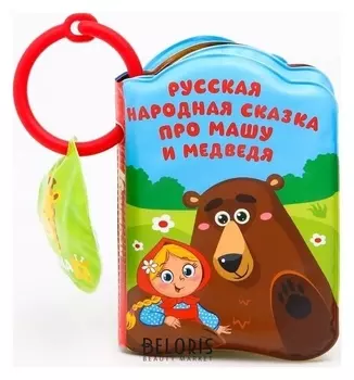 Книжка для игры в ванной с пищалкой «Маша и Медведь»