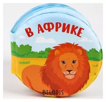 Книжка для игры в ванной с пищалкой «Зоопарк»