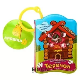 Книжка для игры в ванной с пищалкой «Теремок»