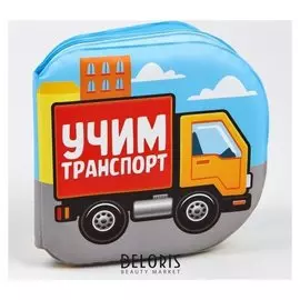 Книжка для игры в ванной "Учим транспорт" с пищалкой