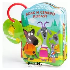 Книжка для игры в ванной "Волк и семеро козлят"
