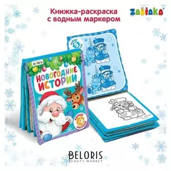 Книжка для рисования «Новогодняя сказка» с водным маркером