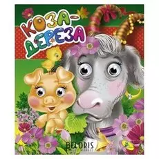 Книжка-глазки А5 «Коза-дереза», 12 стр.