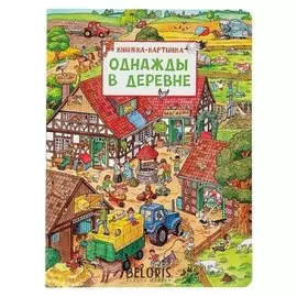 Книжка-картинка (Виммельбух) Однажды в деревне Штраус Ю.