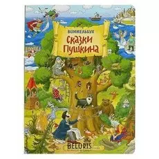 Книжка-картинка Виммельбух сказки Пушкина