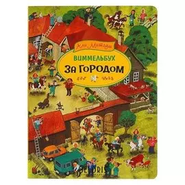 Книжка-картинка (Виммельбух) За городом Митгуш А.