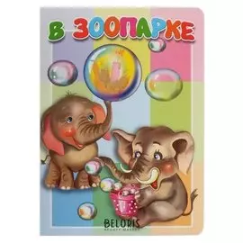 Книжка-картонка малышам. В зоопарке. 10 стр.