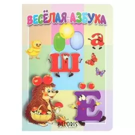 Книжка-картонка малышам. веселая азбука. 10 стр.
