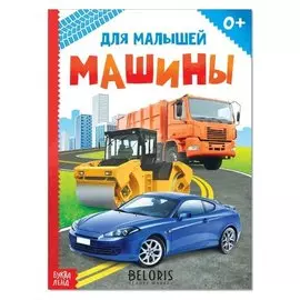 Книжка картонная «Машины», 10 стр.