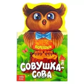 Книжка картонная песенки «Совушка-сова», 14 стр.