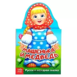 Книжка картонная сказка «Маша и медведь», 14 стр.