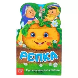 Книжка картонная сказка «Репка», 14 стр.