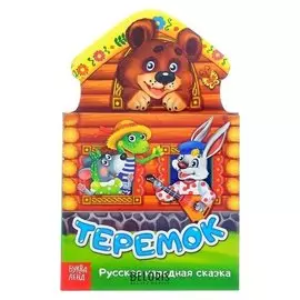 Книжка картонная сказка «Теремок», 14 стр.