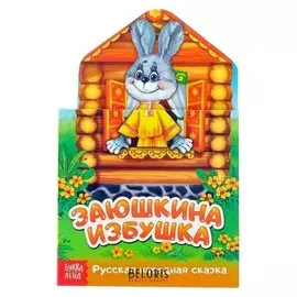 Книжка картонная сказка «Заюшкина избушка», 14 стр.