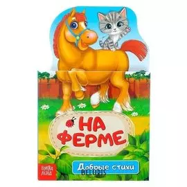 Книжка картонная стихи «На ферме», 14 стр.