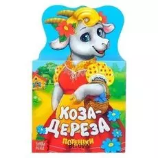 Книжка картонная забавушки «Коза-дереза», 14 стр.