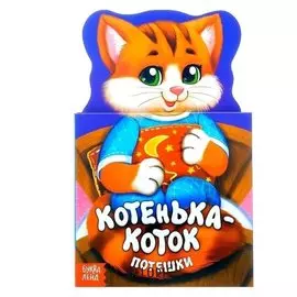 Книжка картонная засыпалочки «Котенька-коток», 14 стр.