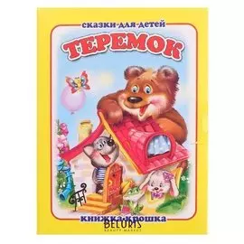 Книжка-крошка.теремок