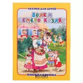 Книжка-крошка. волк и семеро козлят