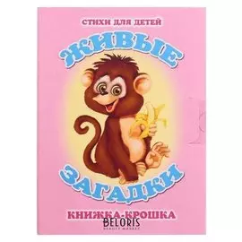 Книжка-крошка. живые загадки