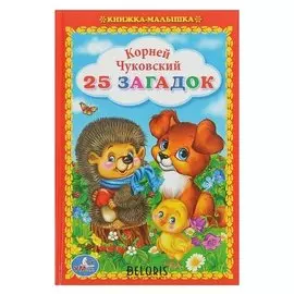 Книжка-малышка «25 загадок» Чуковский К. И.
