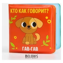 Книжка-малышка для игры в ванной "Кто как говорит?"