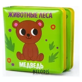 Книжка-малышка для игры в ванной "Животные леса"