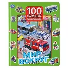 Книжка Мир вокруг 100 окошек для малышей