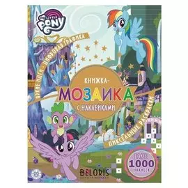 Книжка-мозаика с наклейками «Мой маленький пони», 48 стр.
