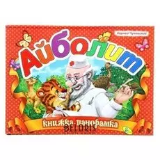 Книжка-панорамка «Айболит». чуковский К. И.