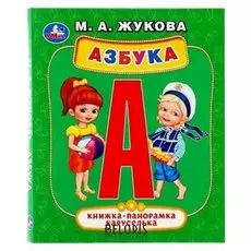 Книжка-панорамка Азбука Жукова М.
