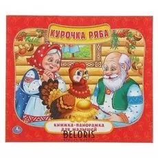 Книжка-панорамка для малышей «Курочка ряба»