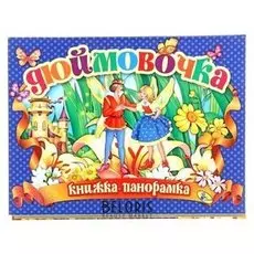 Книжка-панорамка «Дюймовочка»