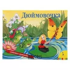 Книжка-панорамка «Дюймовочка»