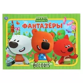 Книжка-панорамка "Фантазеры. Ми-Ми-Мишки" 10 стр.