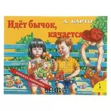 Книжка-панорамка «Идёт бычок качается» Барто А. Л.